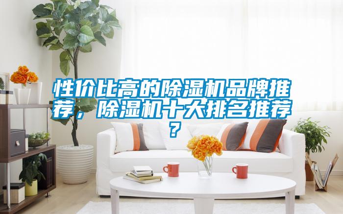 性价比高的草莓视频APP在线观看品牌推荐，草莓视频APP在线观看十大排名推荐？