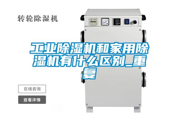 工业草莓视频APP在线观看和家用草莓视频APP在线观看有什么区别_重复