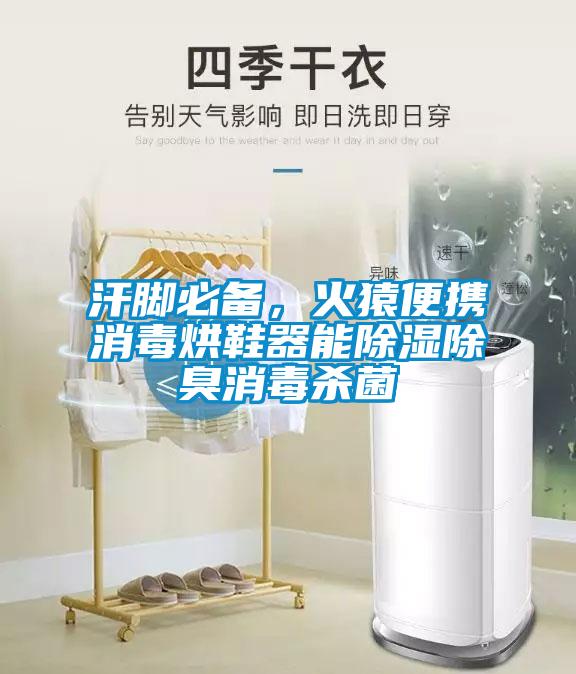 汗脚必备，火猿便携消毒烘鞋器能除湿除臭消毒杀菌