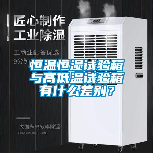 恒温恒湿试验箱与高低温试验箱有什么差别？