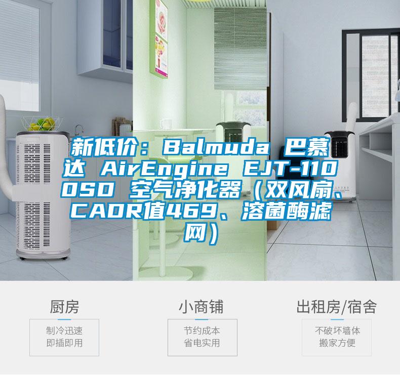 新低价：Balmuda 巴慕达 AirEngine EJT-1100SD 空气净化器（双风扇、CADR值469、溶菌酶滤网）