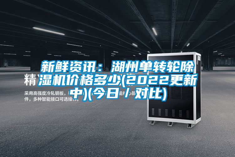 新鲜资讯：湖州单转轮草莓视频APP在线观看价格多少(2022更新中)(今日／对比)