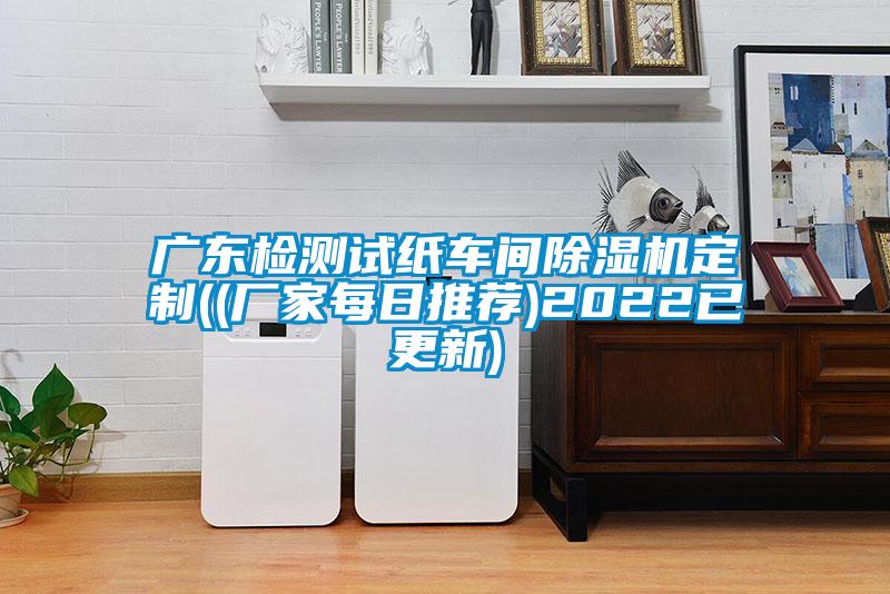 广东检测试纸车间草莓视频APP在线观看定制((厂家每日推荐)2022已更新)