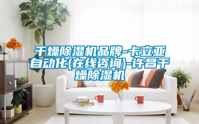 干燥草莓视频APP在线观看品牌-卡立亚自动化(在线咨询)-许昌干燥草莓视频APP在线观看