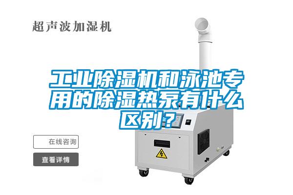 工业草莓视频APP在线观看和泳池专用的除湿热泵有什么区别？