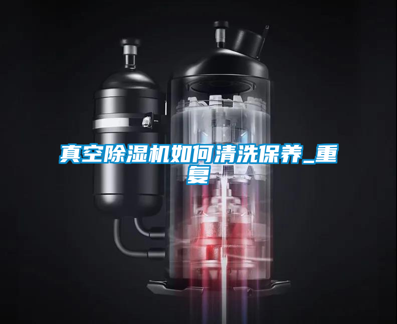 真空草莓视频APP在线观看如何清洗保养_重复