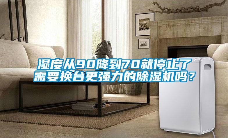 湿度从90降到70就停止了需要换台更强力的草莓视频APP在线观看吗？