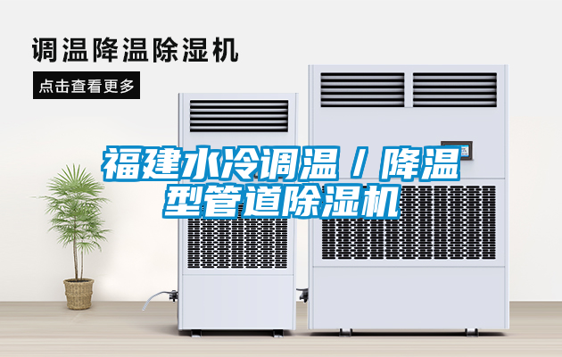福建水冷调温／降温型管道草莓视频APP在线观看