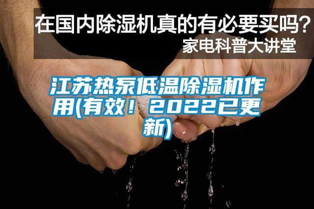 江苏热泵低温草莓视频APP在线观看作用(有效！2022已更新)