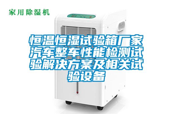 恒温恒湿试验箱厂家汽车整车性能检测试验草莓成人在线观看及相关试验设备