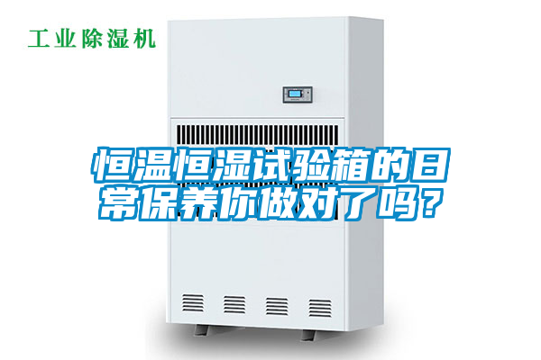 恒温恒湿试验箱的日常保养你做对了吗？