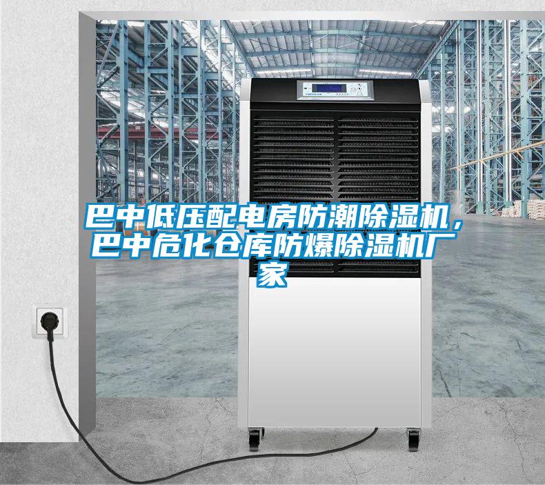 巴中低压配电房防潮草莓视频APP在线观看，巴中危化仓库防爆草莓视频APP在线观看厂家