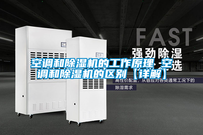 空调和草莓视频APP在线观看的工作原理 空调和草莓视频APP在线观看的区别【详解】