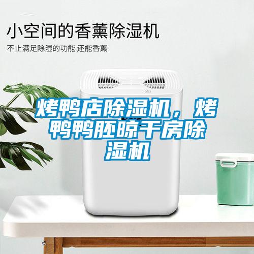 烤鸭店草莓视频APP在线观看，烤鸭鸭胚晾干房草莓视频APP在线观看