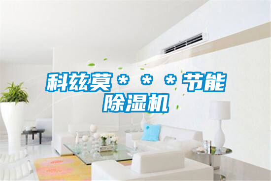 科兹莫＊＊＊节能草莓视频APP在线观看