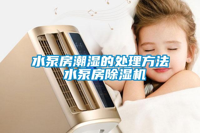 水泵房潮湿的处理方法 水泵房草莓视频APP在线观看