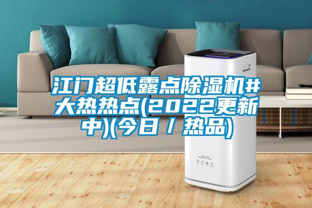 江门超低露点草莓视频APP在线观看#大热热点(2022更新中)(今日／热品)