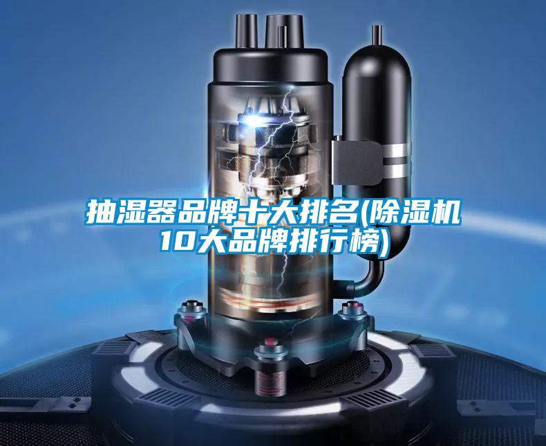 抽湿器品牌十大排名(草莓视频APP在线观看10大品牌排行榜)
