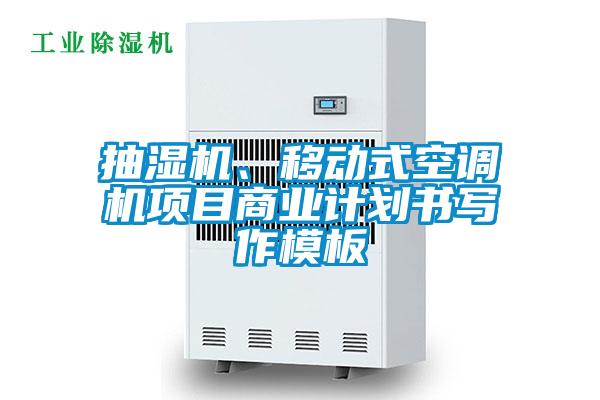 抽湿机、移动式空调机项目商业计划书写作模板