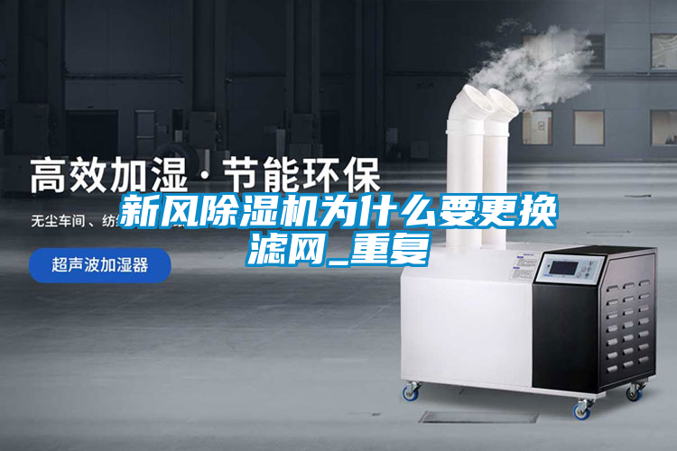 新风草莓视频APP在线观看为什么要更换滤网_重复