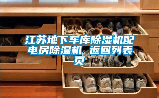 江苏地下车库草莓视频APP在线观看配电房草莓视频APP在线观看 返回列表页