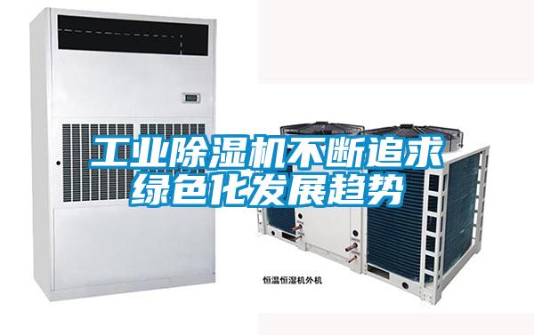 工业草莓视频APP在线观看不断追求绿色化发展趋势