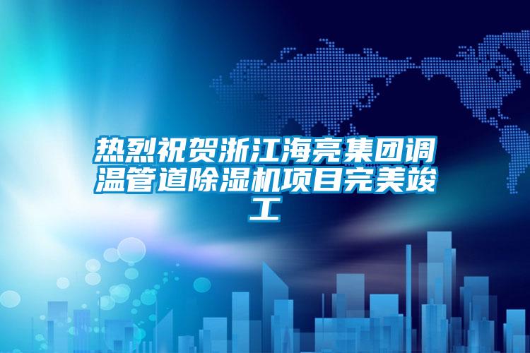 热烈祝贺浙江海亮集团调温管道草莓视频APP在线观看项目完美竣工