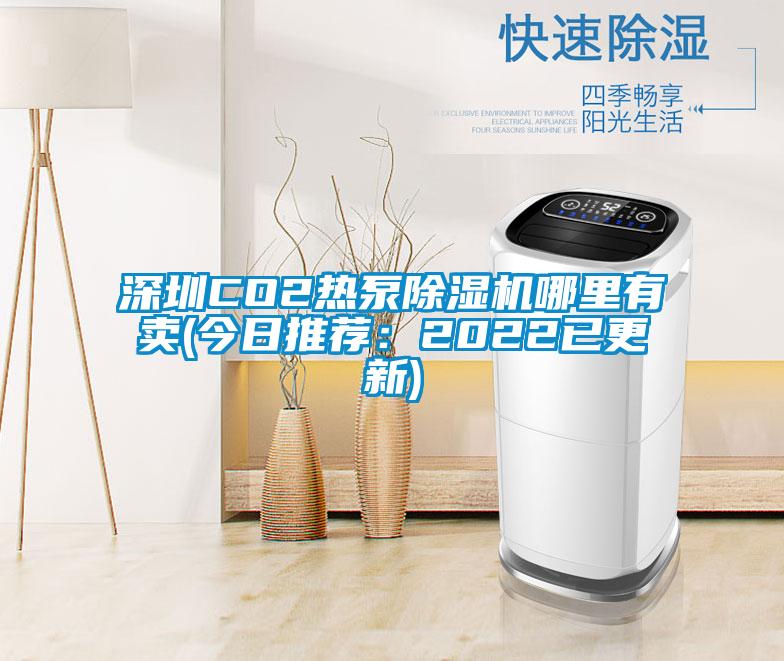 深圳CO2热泵草莓视频APP在线观看哪里有卖(今日推荐：2022已更新)
