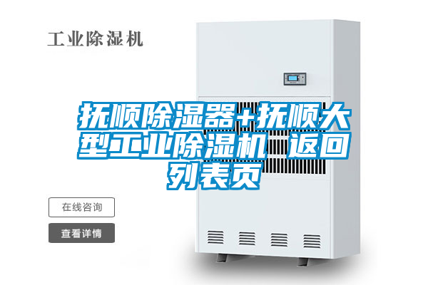 抚顺除湿器+抚顺大型工业草莓视频APP在线观看 返回列表页