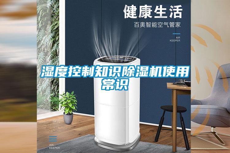 湿度控制知识草莓视频APP在线观看使用常识