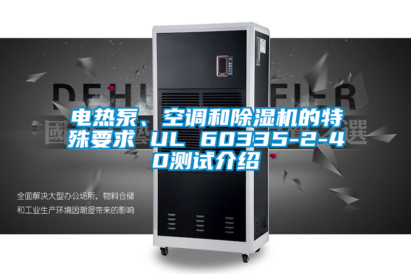 电热泵、空调和草莓视频APP在线观看的特殊要求 UL 60335-2-40测试介绍