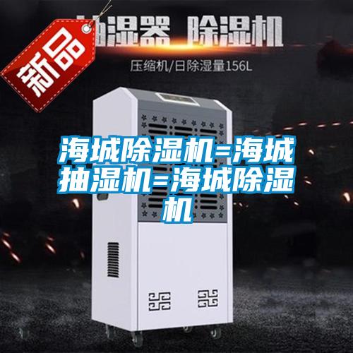 海城草莓视频APP在线观看=海城抽湿机=海城草莓视频APP在线观看