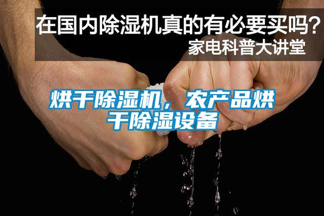 烘干草莓视频APP在线观看，农产品烘干除湿设备