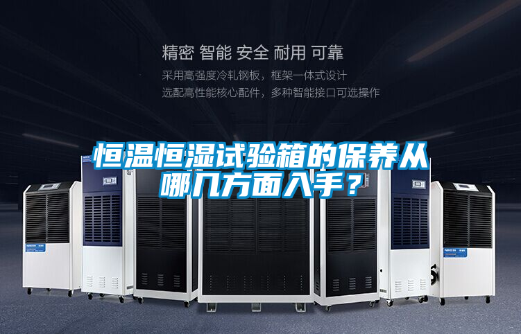 恒温恒湿试验箱的保养从哪几方面入手？