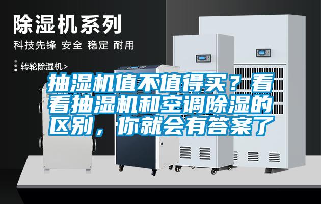抽湿机值不值得买？看看抽湿机和空调除湿的区别，你就会有答案了
