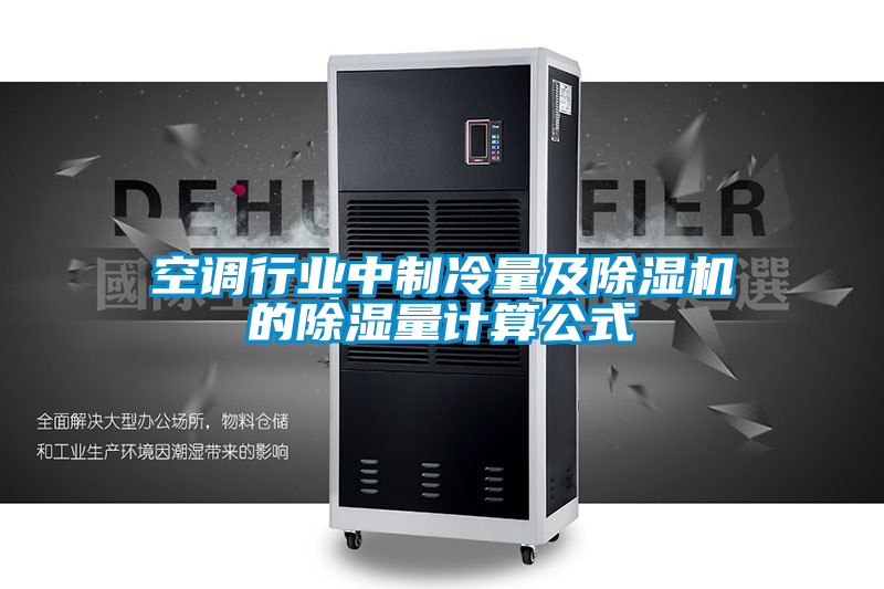 空调行业中制冷量及草莓视频APP在线观看的除湿量计算公式