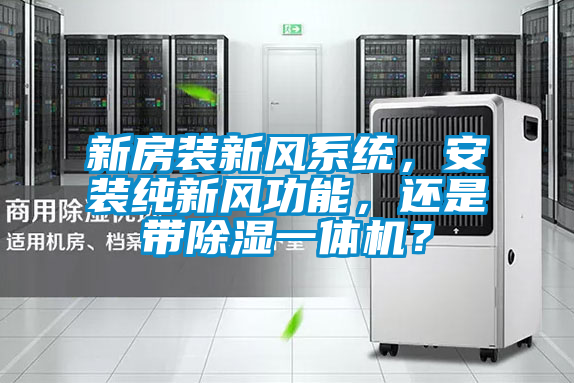 新房装新风系统，安装纯新风功能，还是带除湿一体机？