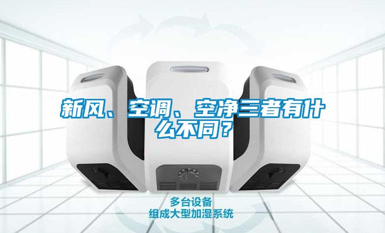新风、空调、空净三者有什么不同？