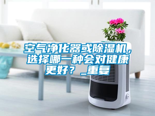 空气净化器或草莓视频APP在线观看，选择哪一种会对健康更好？_重复