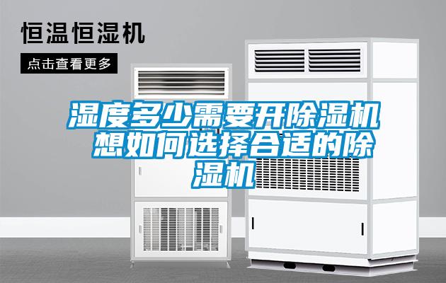 湿度多少需要开草莓视频APP在线观看 想如何选择合适的草莓视频APP在线观看
