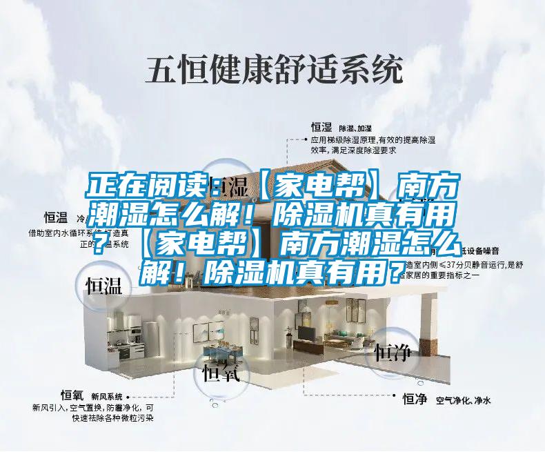 正在阅读：【家电帮】南方潮湿怎么解！草莓视频APP在线观看真有用？【家电帮】南方潮湿怎么解！草莓视频APP在线观看真有用？