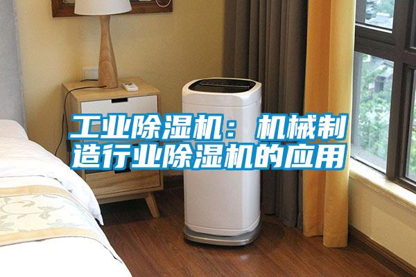 工业草莓视频APP在线观看：机械制造行业草莓视频APP在线观看的应用