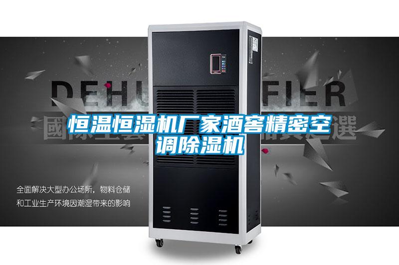 恒温恒湿机厂家酒窖精密空调草莓视频APP在线观看