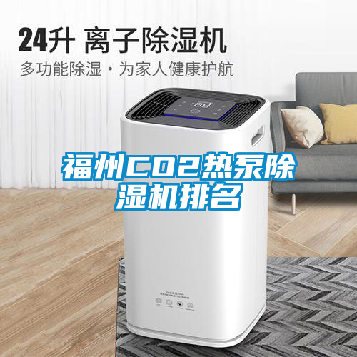 福州CO2热泵草莓视频APP在线观看排名