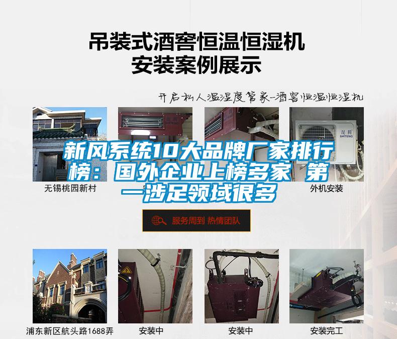 新风系统10大品牌厂家排行榜：国外企业上榜多家 第一涉足领域很多