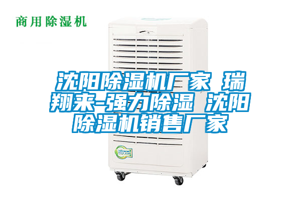 沈阳草莓视频APP在线观看厂家★瑞翔来-强力除湿★沈阳草莓视频APP在线观看销售厂家