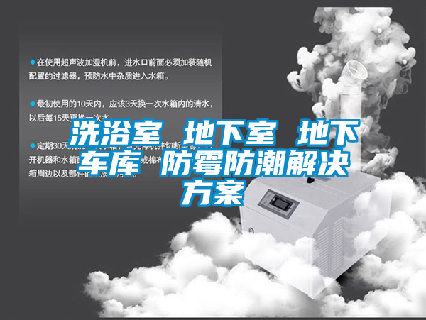 洗浴室 地下室 地下车库 防霉防潮草莓成人在线观看