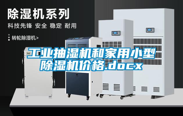 工业抽湿机和家用小型草莓视频APP在线观看价格.docx