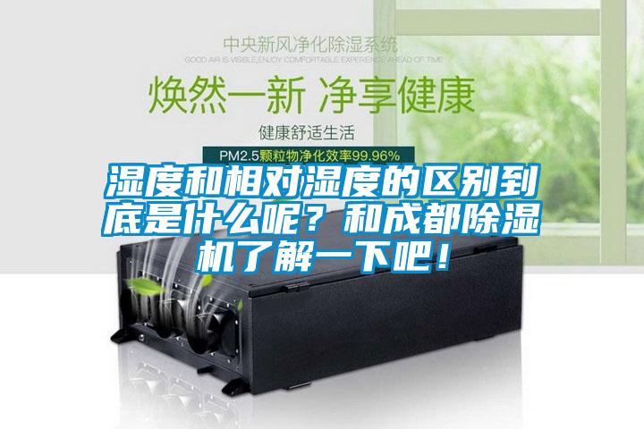 湿度和相对湿度的区别到底是什么呢？和成都草莓视频APP在线观看了解一下吧！