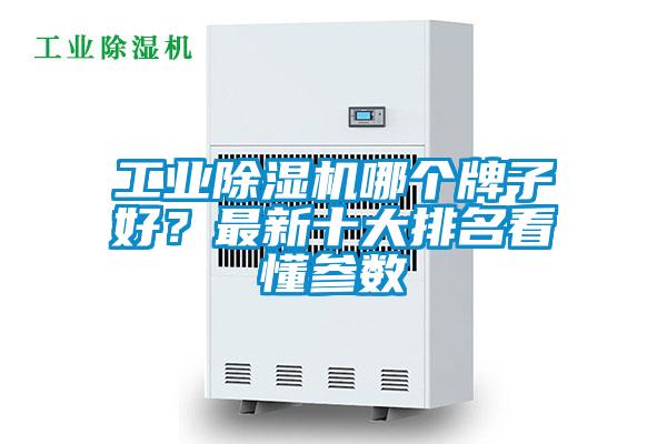 工业草莓视频APP在线观看哪个牌子好？最新十大排名看懂参数